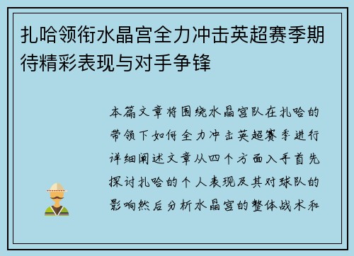 扎哈领衔水晶宫全力冲击英超赛季期待精彩表现与对手争锋