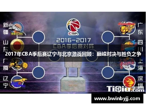 2017年CBA季后赛辽宁与北京激战回顾：巅峰对决与胜负之争