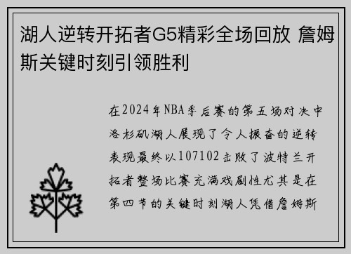 湖人逆转开拓者G5精彩全场回放 詹姆斯关键时刻引领胜利