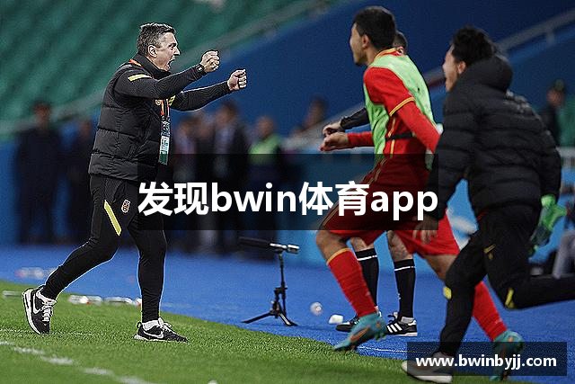 发现bwin体育app